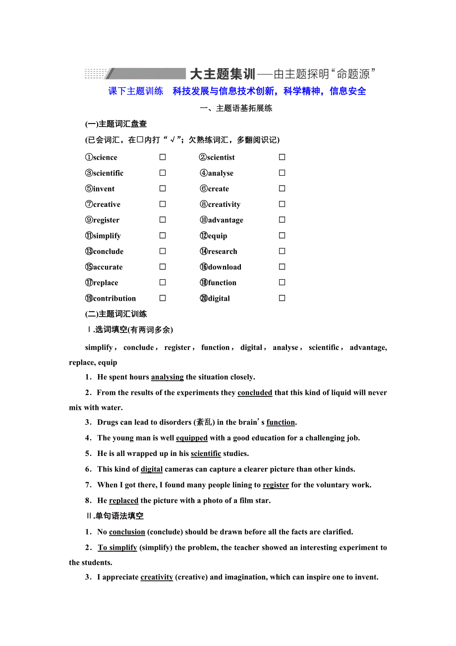 2022届高考英语人教版一轮主题训练：选修⑧ UNIT 3 科技发展与信息技术创新科学精神信息安全 WORD版含解析.doc_第1页