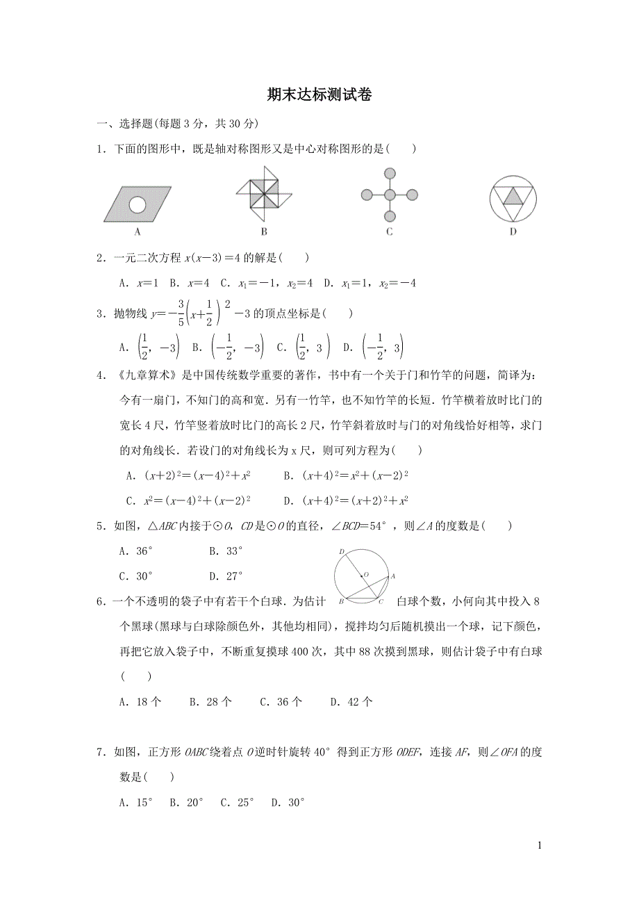 2021年九年级数学上册第25章概率初步期末达标测试题（附答案人教版）.doc_第1页