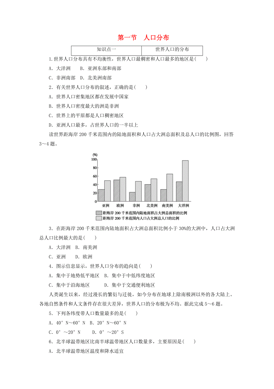 2020-2021学年新教材高中地理 第一章 人口 单第一节 人口分布课时作业（含解析）新人教版必修2.doc_第1页