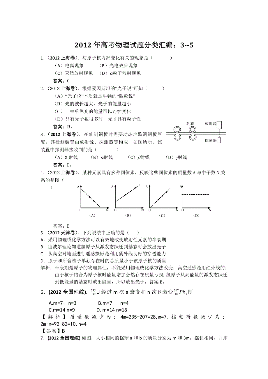 2012年高考物理试题分类汇编：3--5.doc_第1页