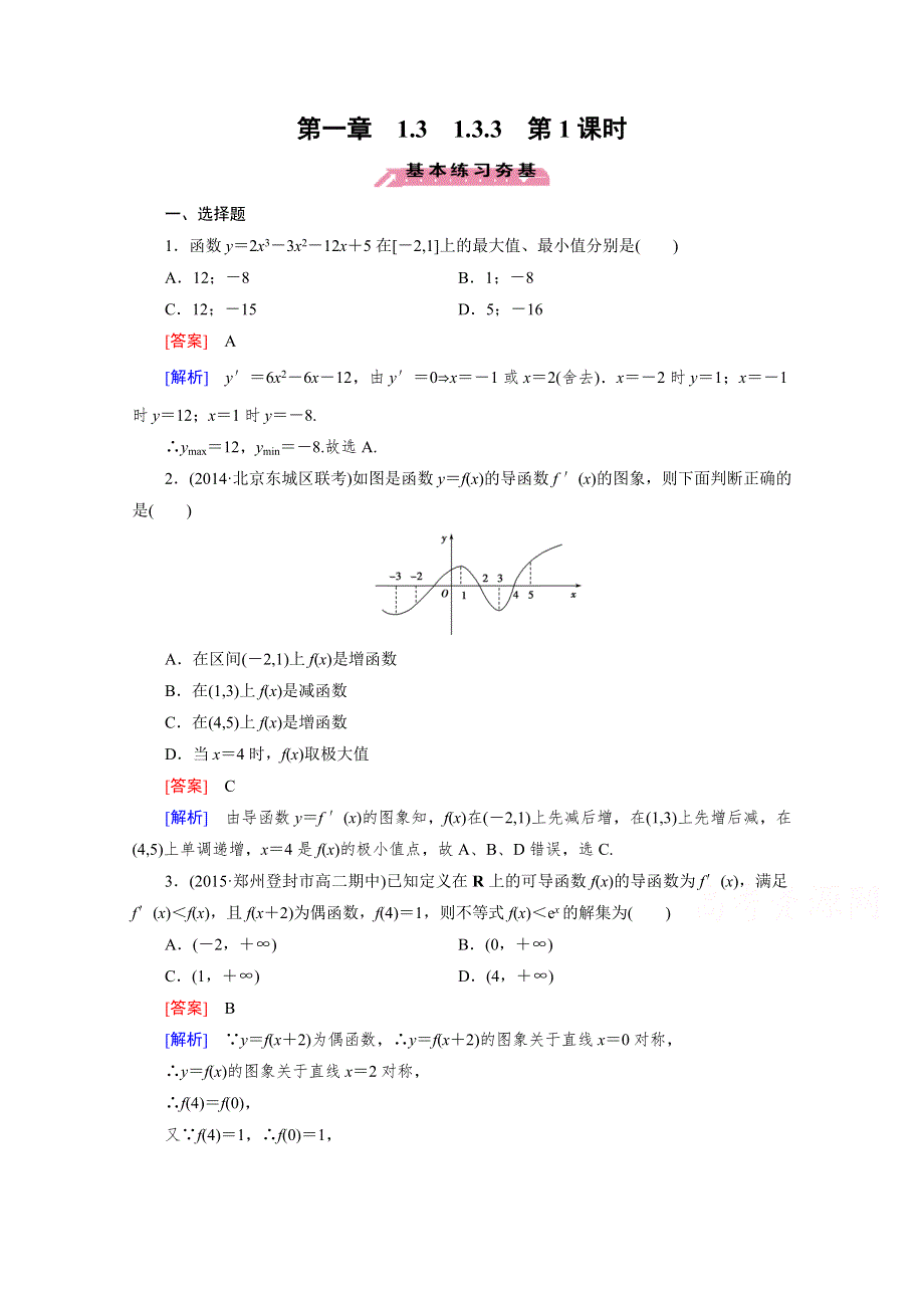 《成才之路》2015-2016学年人教A版高中数学选修2-2习题 第一章 导数及其应用 1.3.3 第1课时.doc_第1页