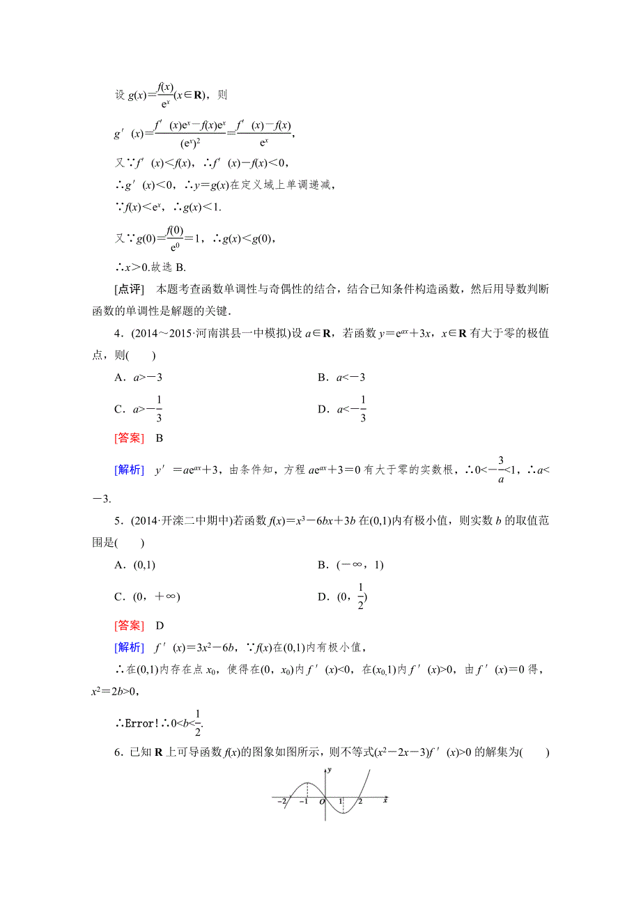 《成才之路》2015-2016学年人教A版高中数学选修2-2习题 第一章 导数及其应用 1.3.3 第1课时.doc_第2页