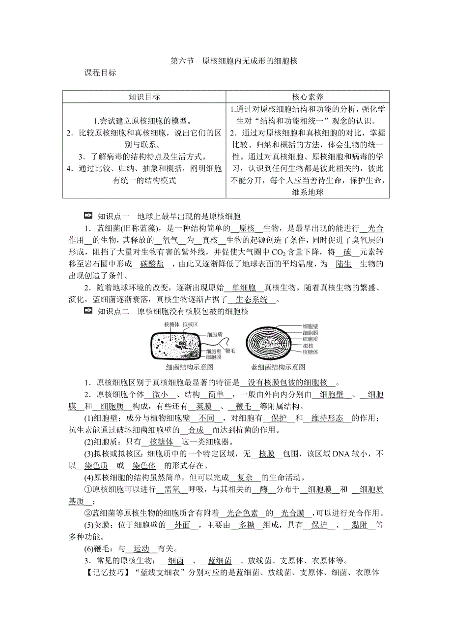 新教材2021-2022学年高一生物浙科版必修第一册学案：第二章第六节原核细胞内无成形的细胞核 WORD版含答案.docx_第1页