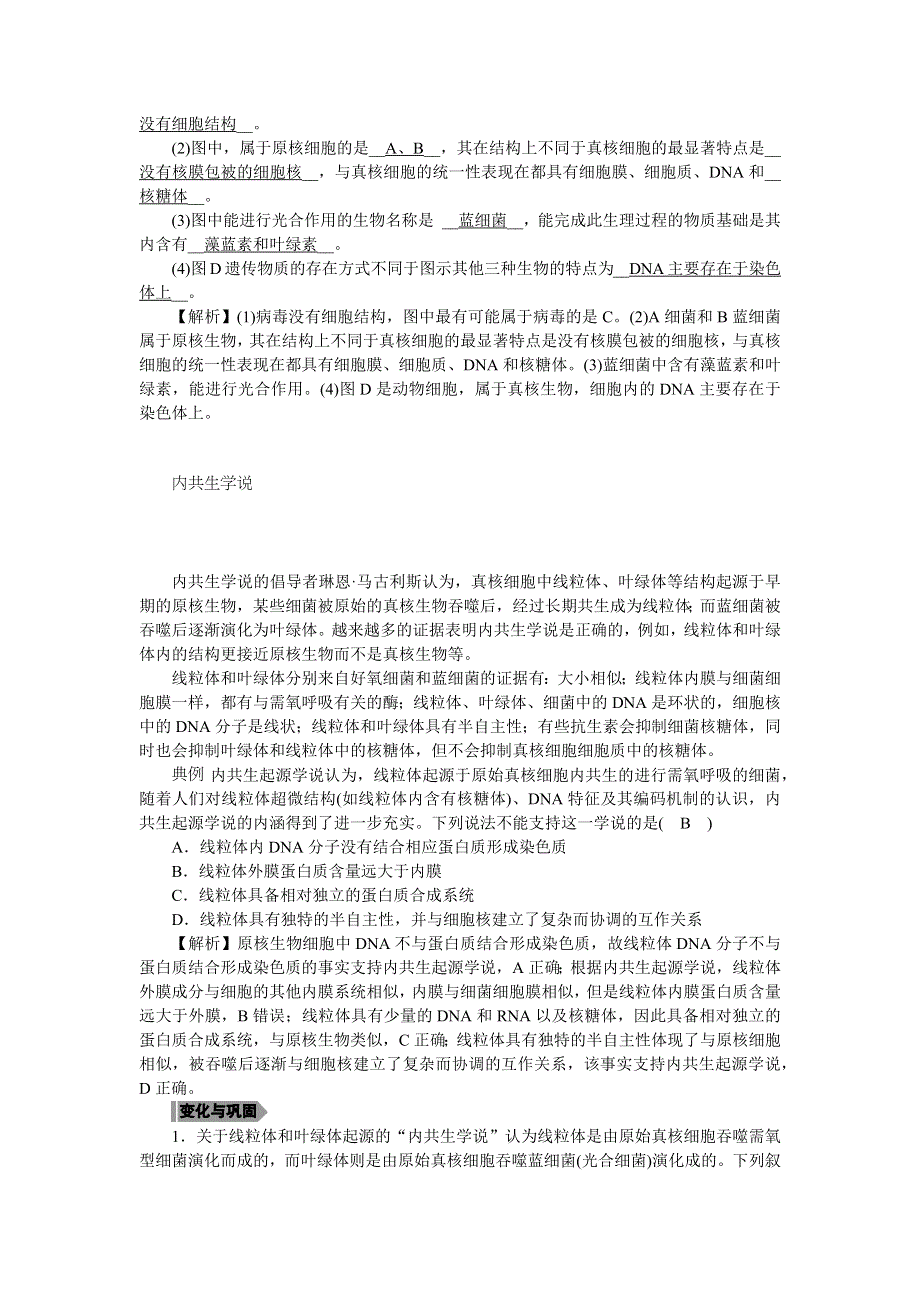 新教材2021-2022学年高一生物浙科版必修第一册学案：第二章第六节原核细胞内无成形的细胞核 WORD版含答案.docx_第3页