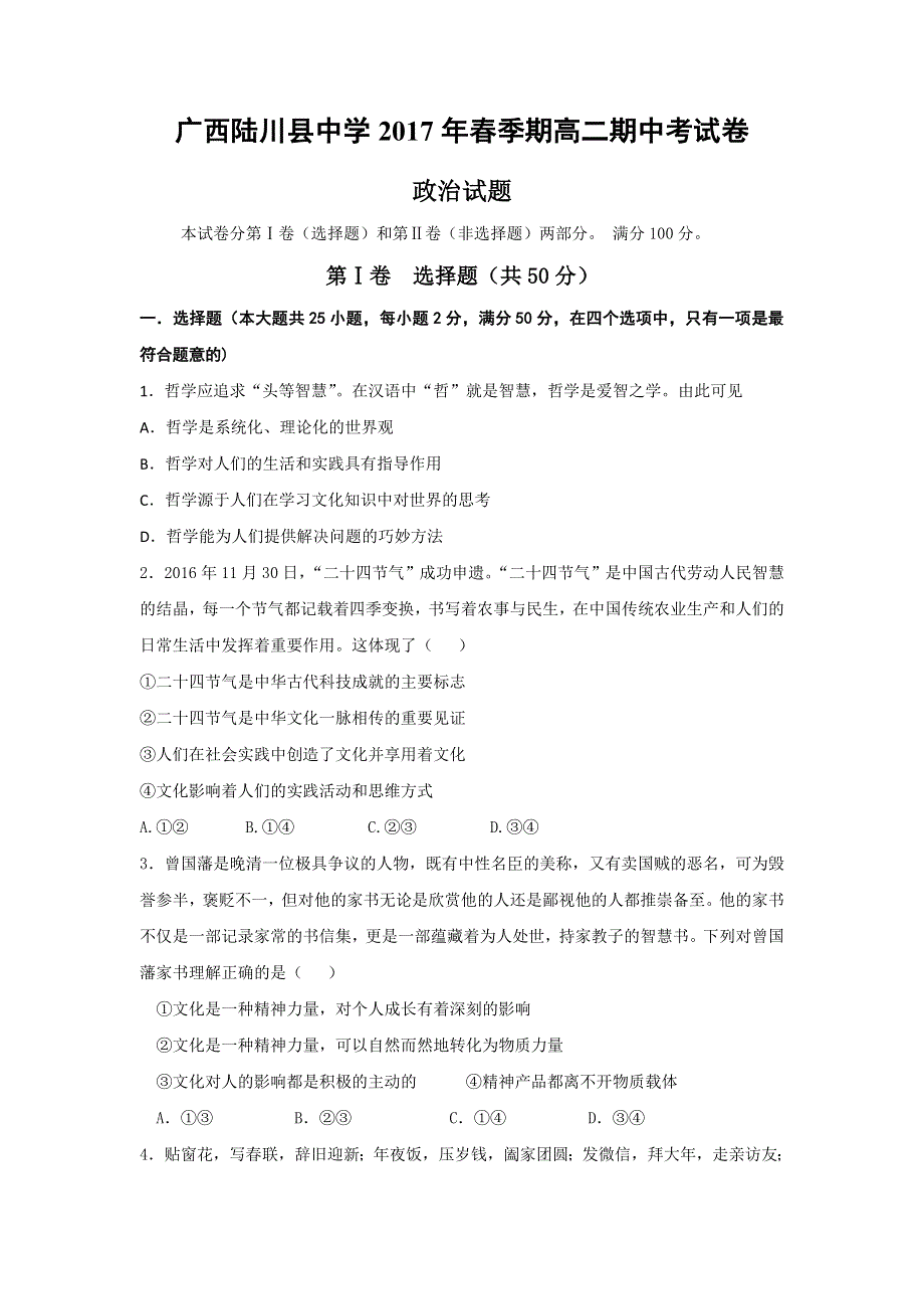 广西陆川县中学2016-2017学年高二下学期期中考试政治试题 WORD版含答案.doc_第1页