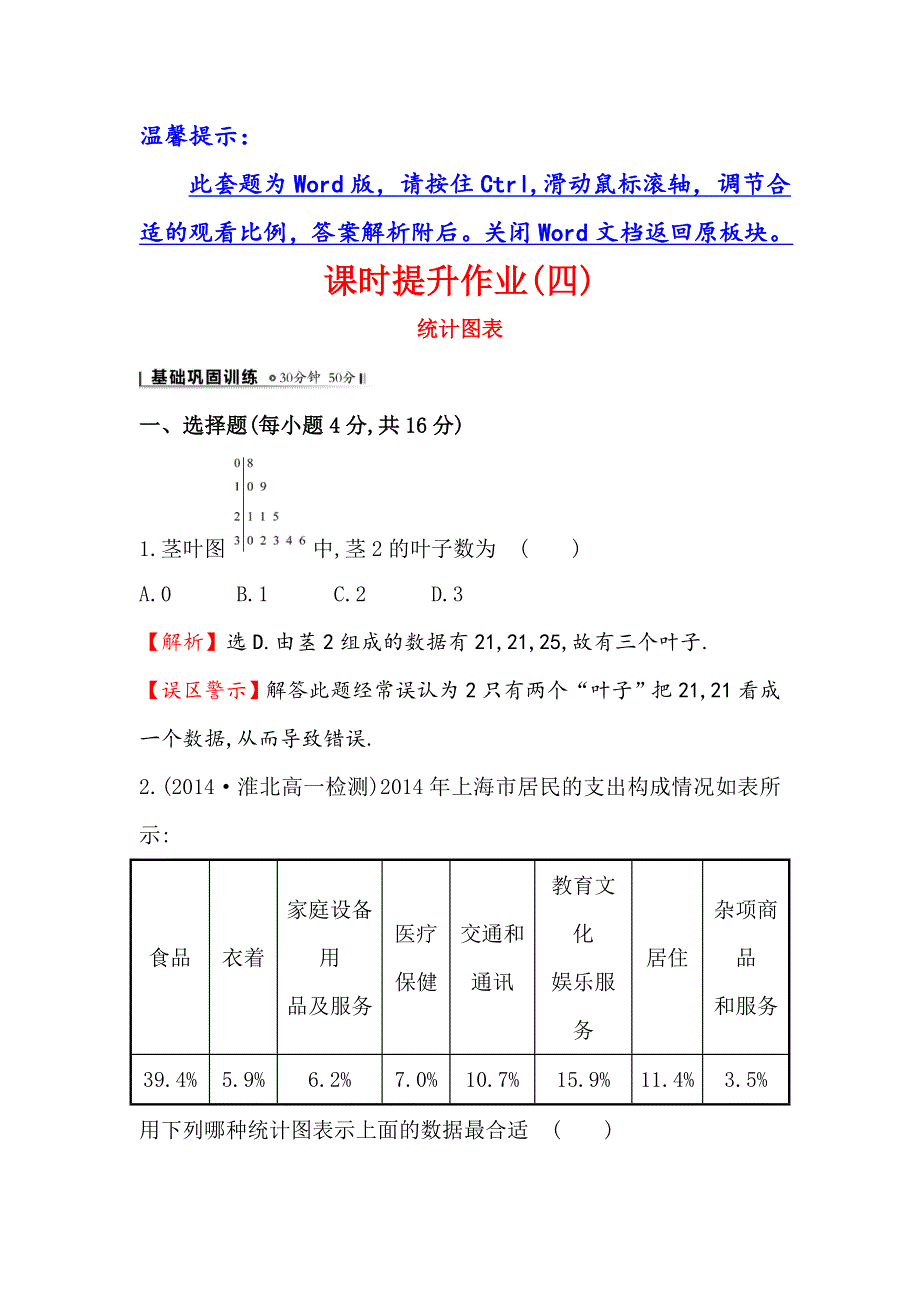 2014-2015学年高中数学（北师大版必修三）课时提升作业：（四） 1.doc_第1页