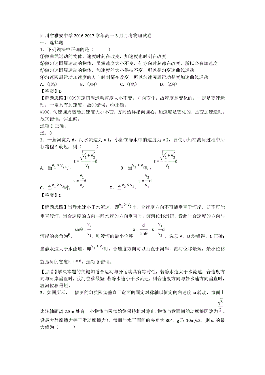 四川省雅安中学2016-2017学年高一3月月考物理试卷 WORD版含解析.doc_第1页