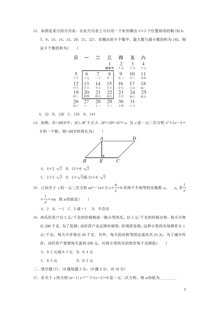 2021年九年级数学上册第24章一元一次方程达标检测题（含答案冀教版）.doc_第3页