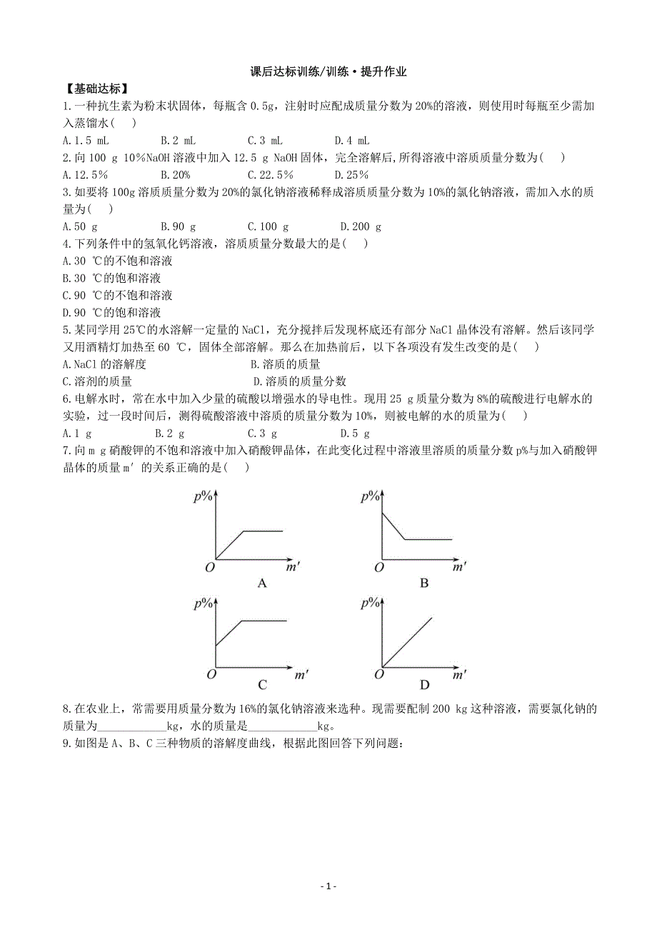 化学九年级下册同步练习及答案 9.3溶液的浓度.doc_第1页