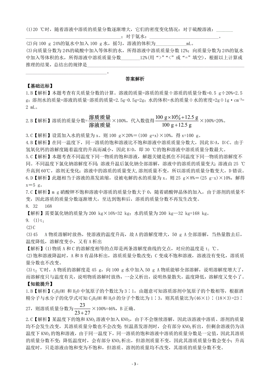 化学九年级下册同步练习及答案 9.3溶液的浓度.doc_第3页