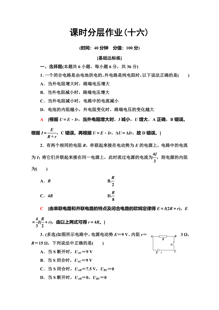 2019-2020学年人教版物理选修3-1课时分层作业16　闭合电路的欧姆定律 WORD版含解析.doc_第1页