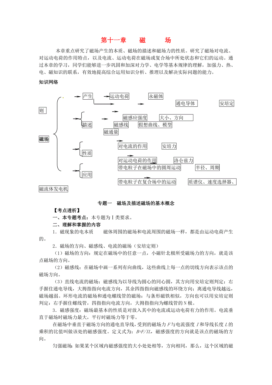 2012年高考物理第一轮 磁场专题复习教案 新人教版.doc_第1页