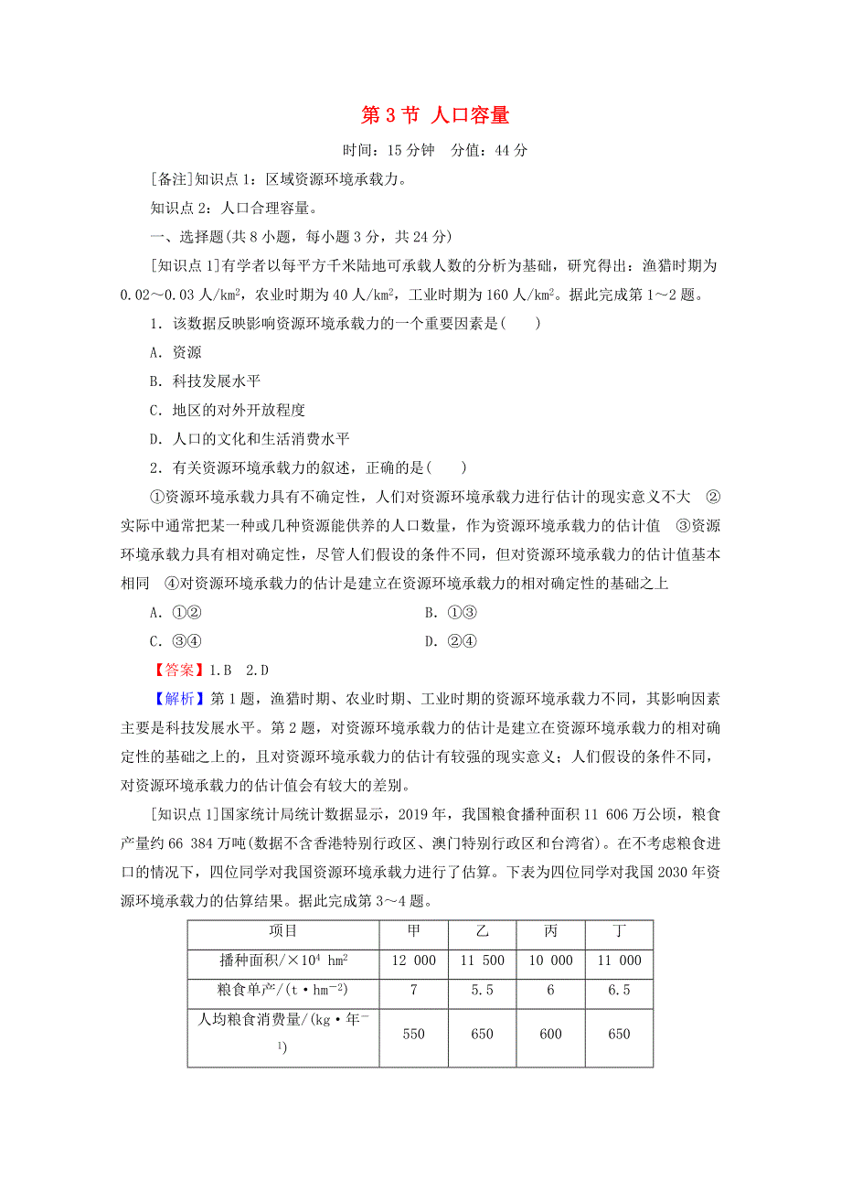 2020-2021学年新教材高中地理 第一章 人口 第3节 人口容量作业（含解析）新人教版必修第二册.doc_第1页