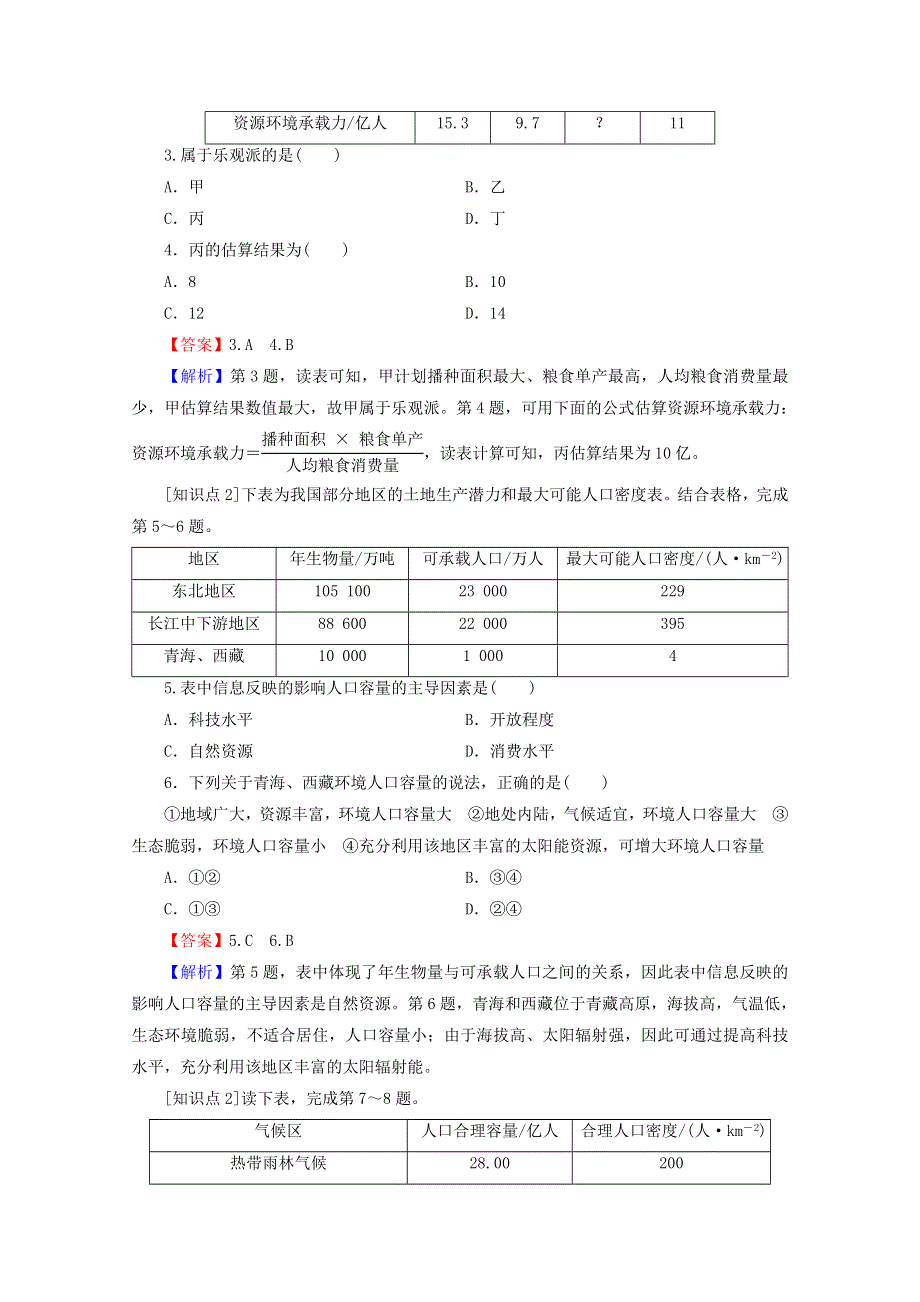 2020-2021学年新教材高中地理 第一章 人口 第3节 人口容量作业（含解析）新人教版必修第二册.doc_第2页