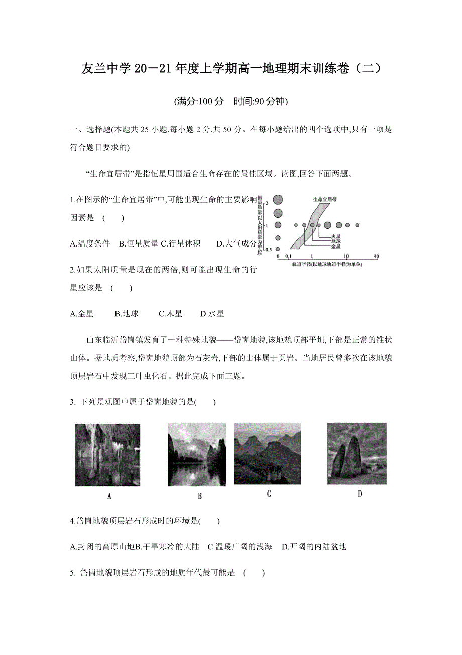 山西省兴县友兰中学2020-2021学年高一上学期期末训练卷（二）地理试题 WORD版含答案.docx_第1页