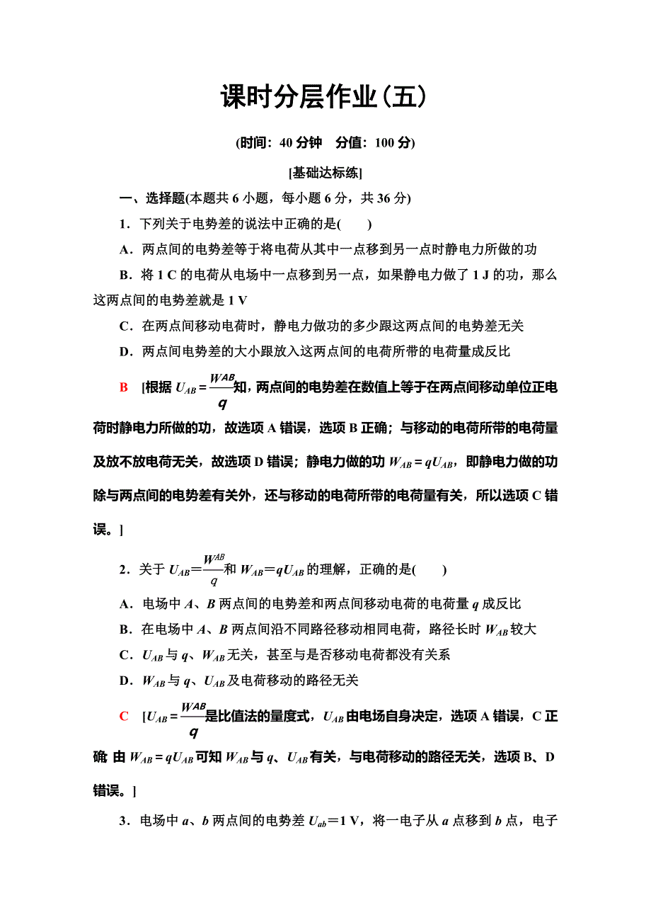 2019-2020学年人教版物理选修3-1课时分层作业5　电势差 WORD版含解析.doc_第1页