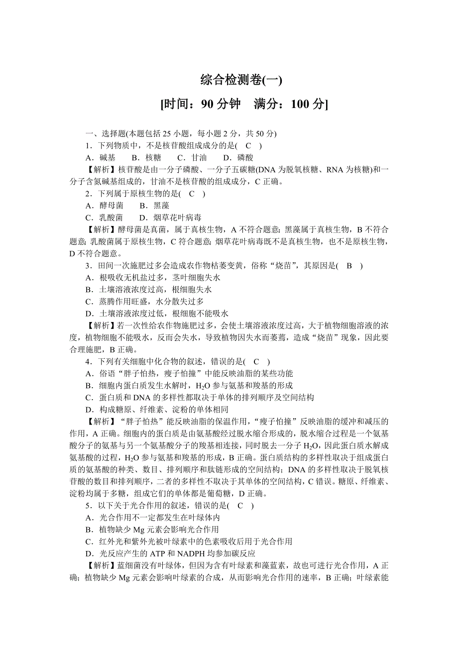 新教材2021-2022学年高一生物浙科版必修第一册综合检测卷（一） WORD版含解析.docx_第1页