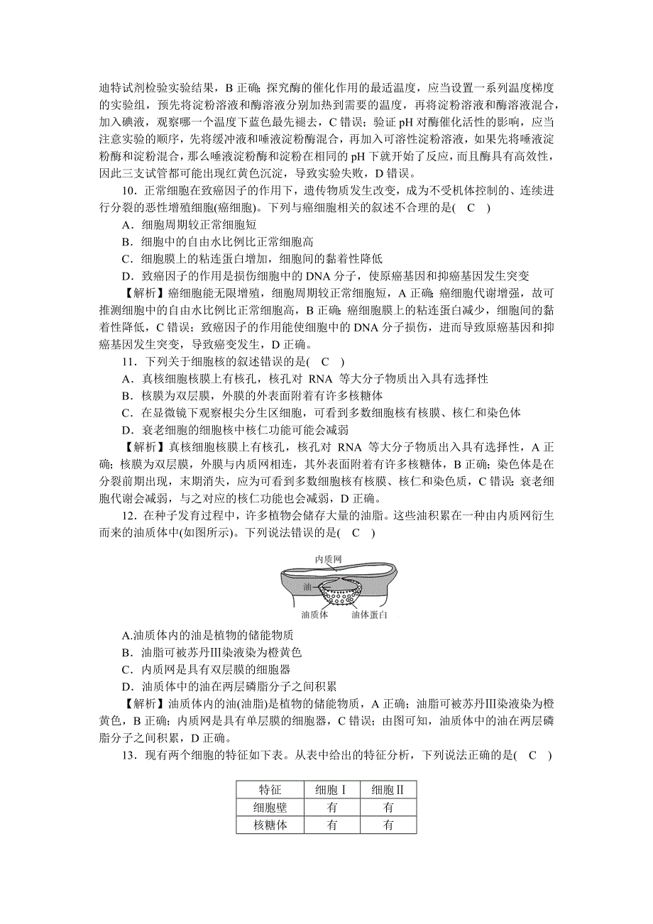 新教材2021-2022学年高一生物浙科版必修第一册综合检测卷（一） WORD版含解析.docx_第3页