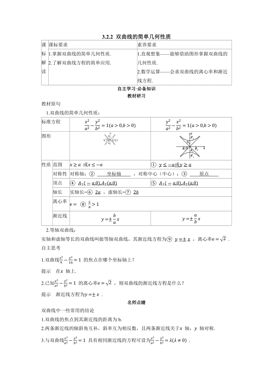 2022版新教材数学人教A版选择性必修第一册学案：3-2-2 双曲线的简单几何性质 WORD版含答案.docx_第1页