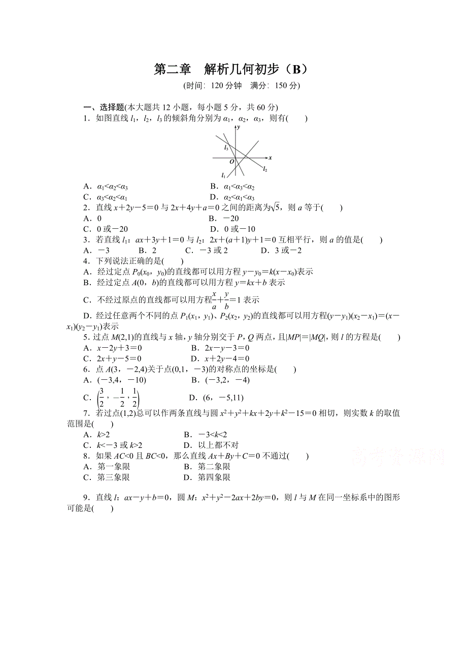 2014-2015学年高中数学（北师大版必修二）课时作业 第二章 解析几何初步（B）.doc_第1页