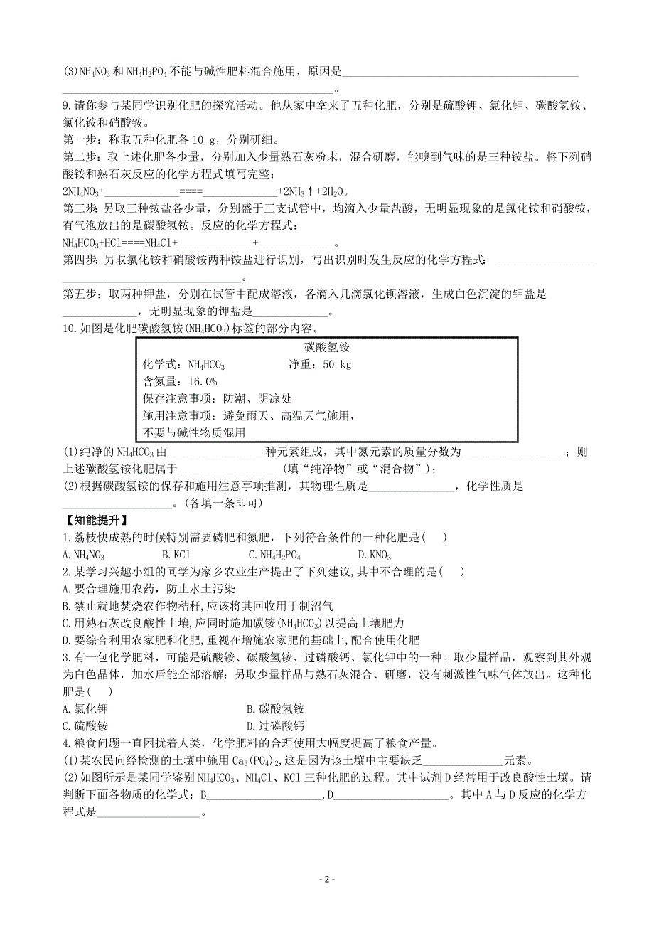 化学九年级下册同步练习及答案 11.2化学肥料.doc_第2页