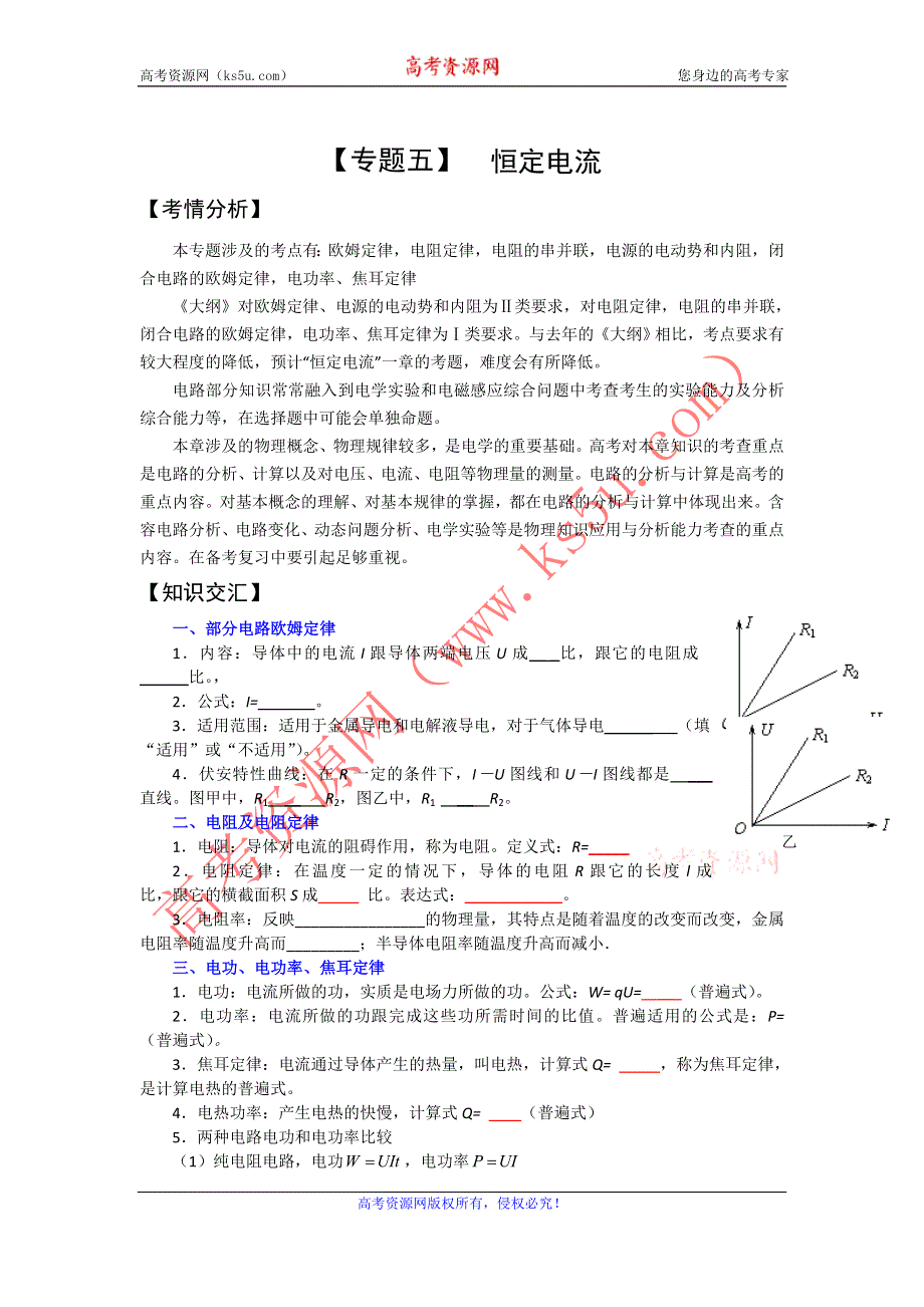 2012年高考物理二轮复习专题辅导资料：专题（5）恒定电流.doc_第1页