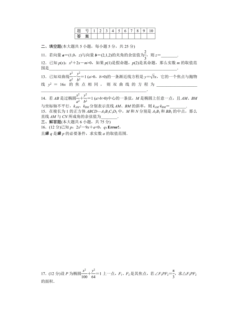 2014-2015学年高中数学（北师大版选修2-1）课时作业 模块综合检测(A).doc_第2页