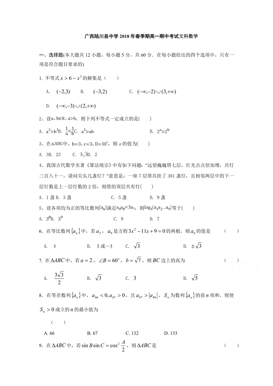 广西陆川县中学2017-2018学年高一下学期期中考试数学（文）试题 WORD版含答案.doc_第1页