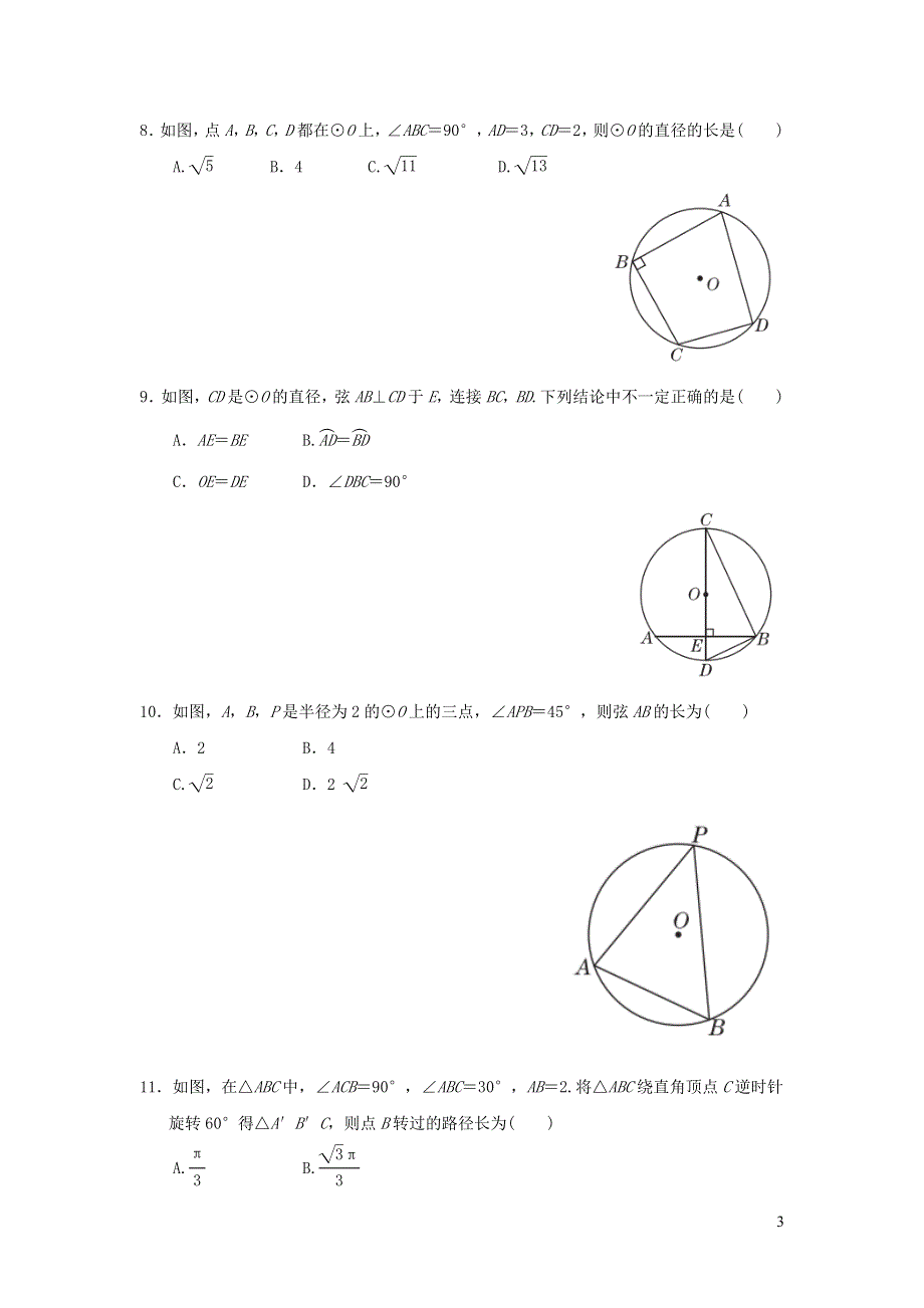 2021年九年级数学上册第28章圆达标测试题1（含答案冀教版）1.doc_第3页