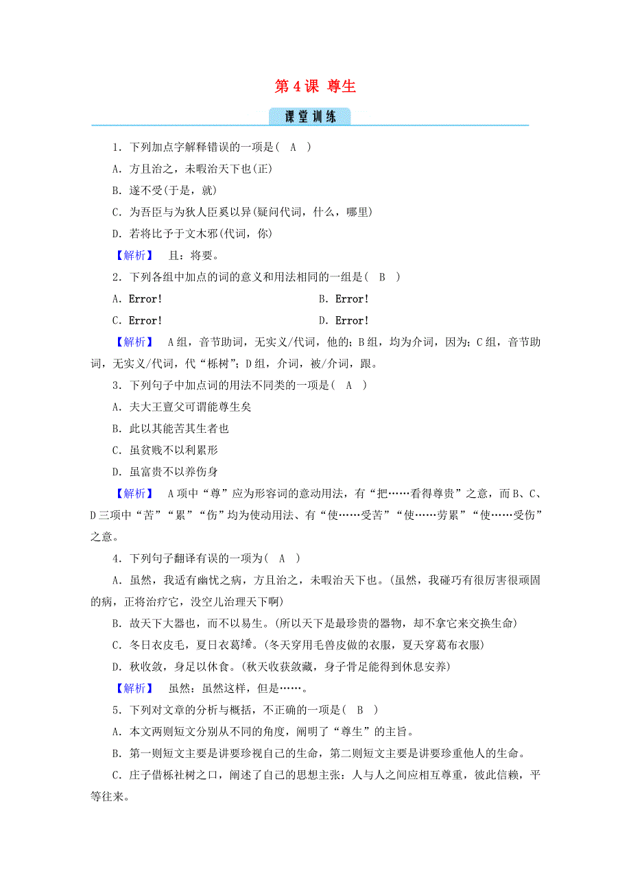 2020高中语文 第5单元《庄子》选读 第4课 尊生训练（含解析）新人教版选修《先秦诸子选读》.doc_第1页