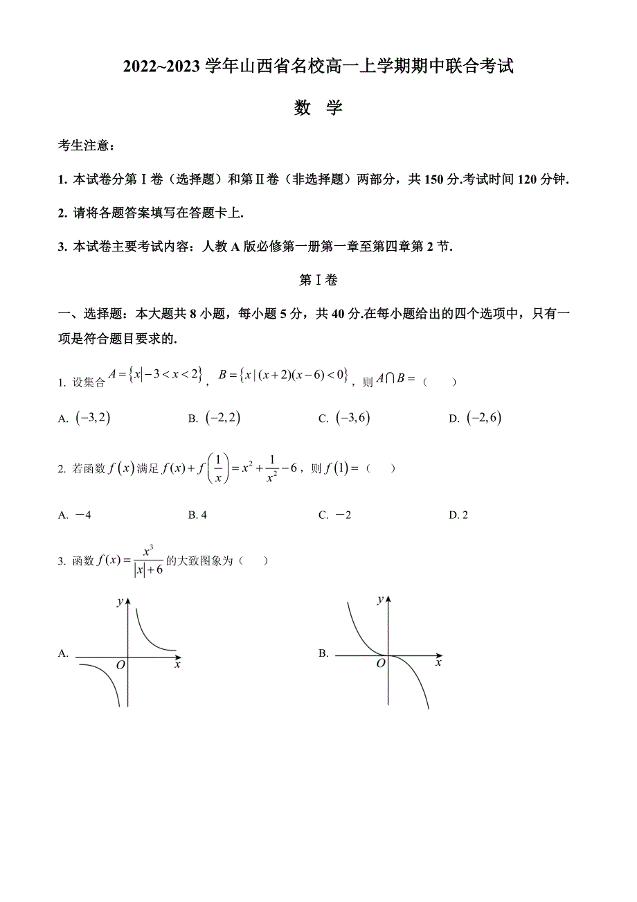 山西省名校2022-2023学年高一上学期期中联合考试数学试题WORD版含答案.docx_第1页