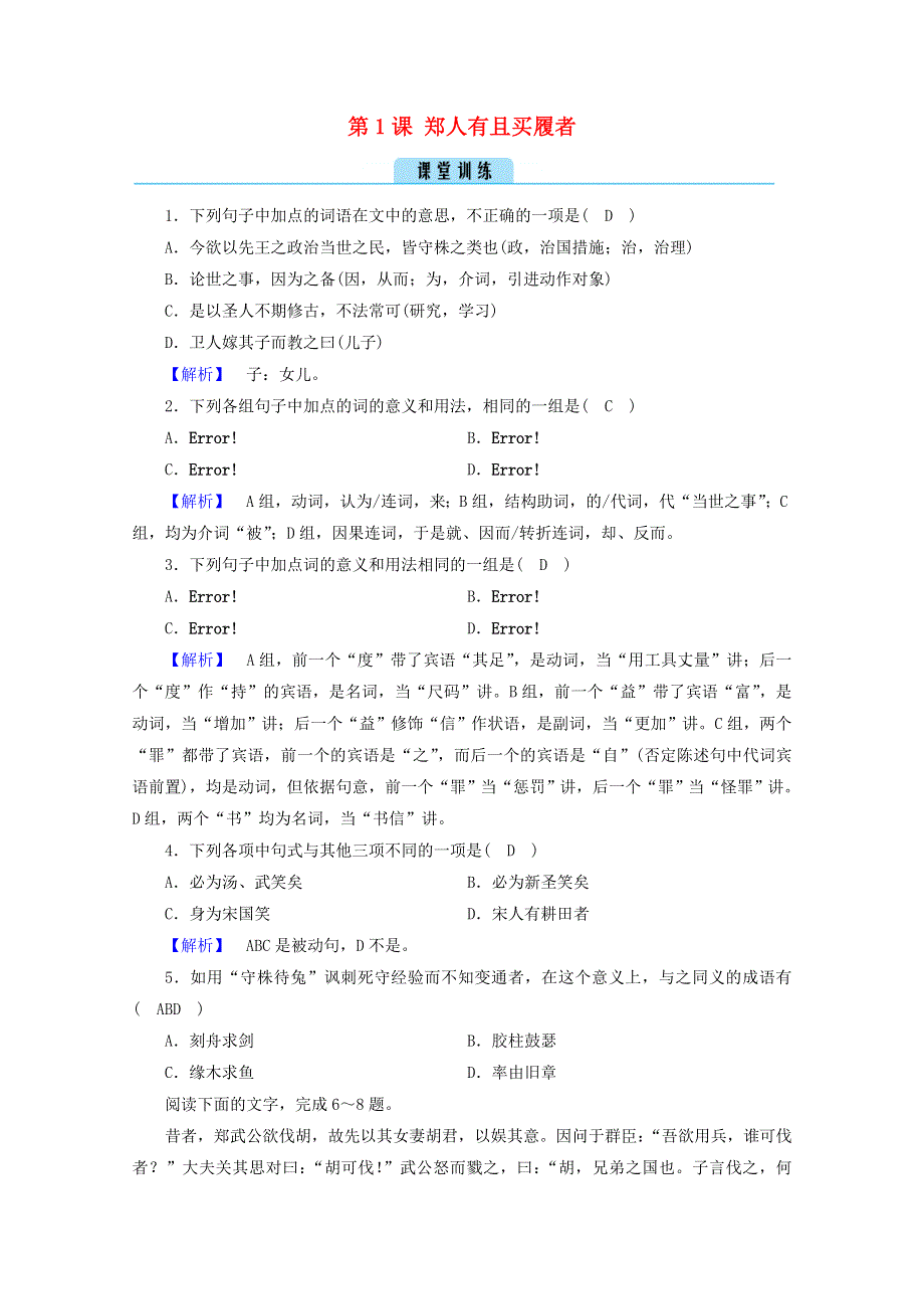 2020高中语文 第7单元《韩非子》选读 第1课 郑人有且买履者训练（含解析）新人教版选修《先秦诸子选读》.doc_第1页