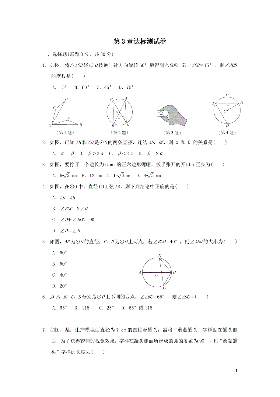 2021年九年级数学上册第3章圆的基本性质达标测试题（有答案浙教版）.doc_第1页