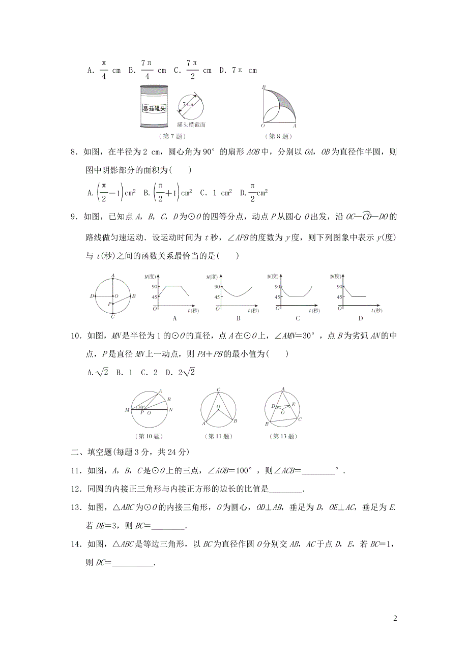 2021年九年级数学上册第3章圆的基本性质达标测试题（有答案浙教版）.doc_第2页