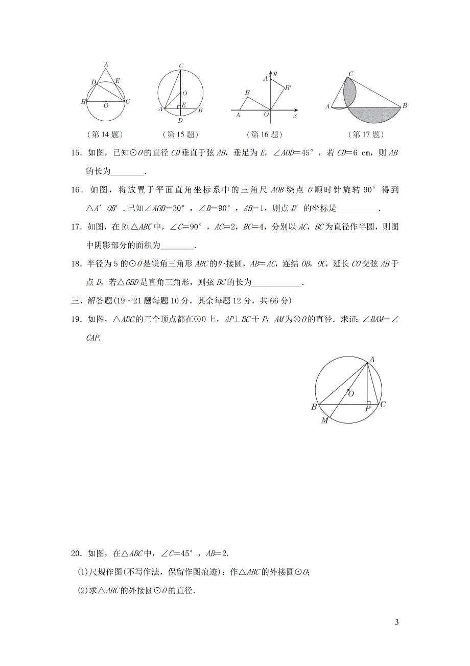 2021年九年级数学上册第3章圆的基本性质达标测试题（有答案浙教版）.doc_第3页