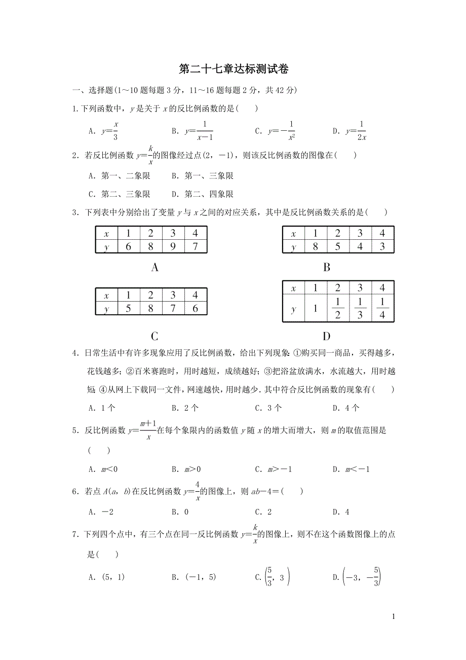 2021年九年级数学上册第27章反比例函数达标测试题2（含答案冀教版）.doc_第1页