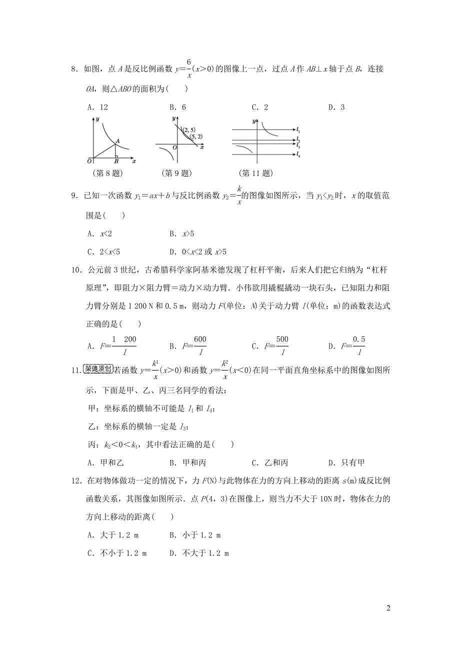 2021年九年级数学上册第27章反比例函数达标测试题2（含答案冀教版）.doc_第2页