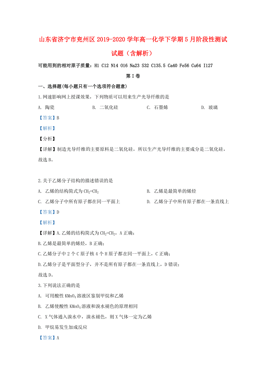 山东省济宁市兖州区2019-2020学年高一化学下学期5月阶段性测试试题（含解析）.doc_第1页