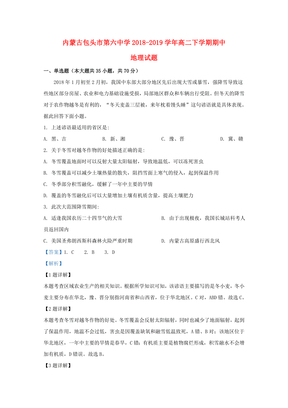 内蒙古包头市第六中学2018-2019学年高二地理下学期期中试题（含解析）.doc_第1页