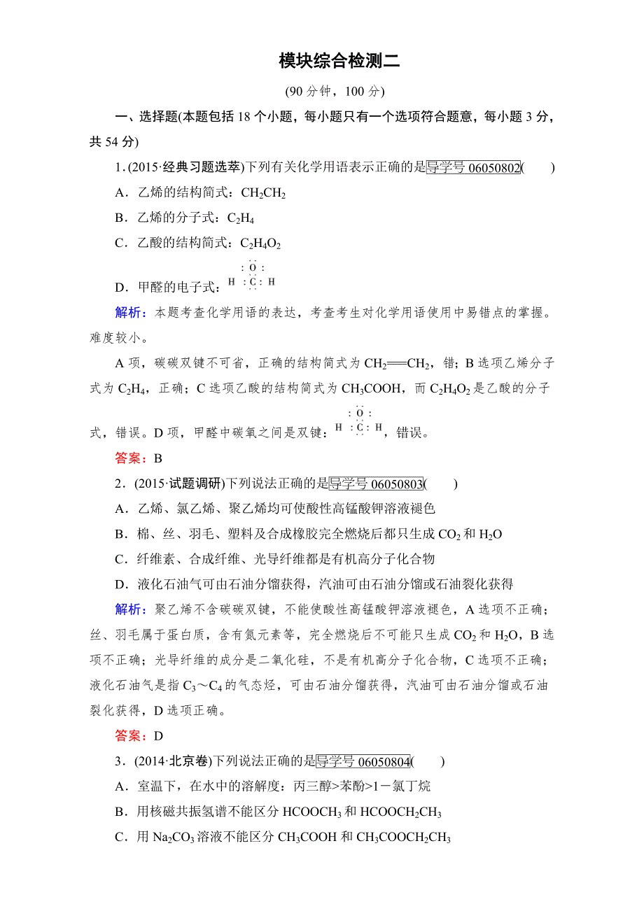 2016年常德市一中人教选修5模块综合测评（二） WORD版含解析.doc_第1页