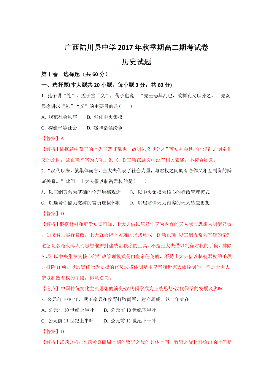 广西陆川县中学2017-2018学年高二上学期期末考试历史试题 WORD版含解析.doc_第1页