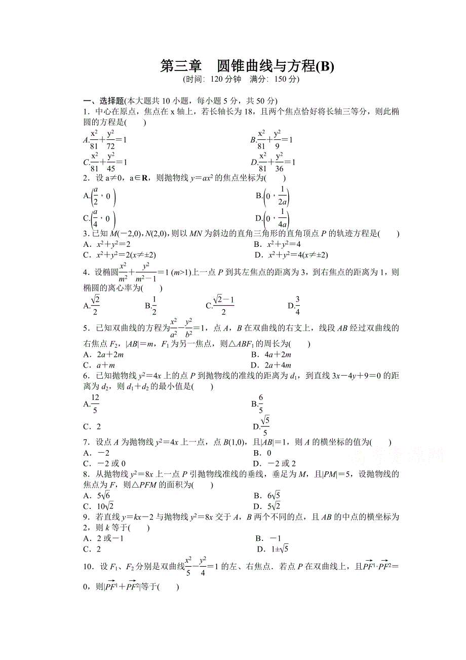 2014-2015学年高中数学（北师大版选修2-1）课时作业 第3章 章末检测（B） 圆锥曲线与方程.doc_第1页