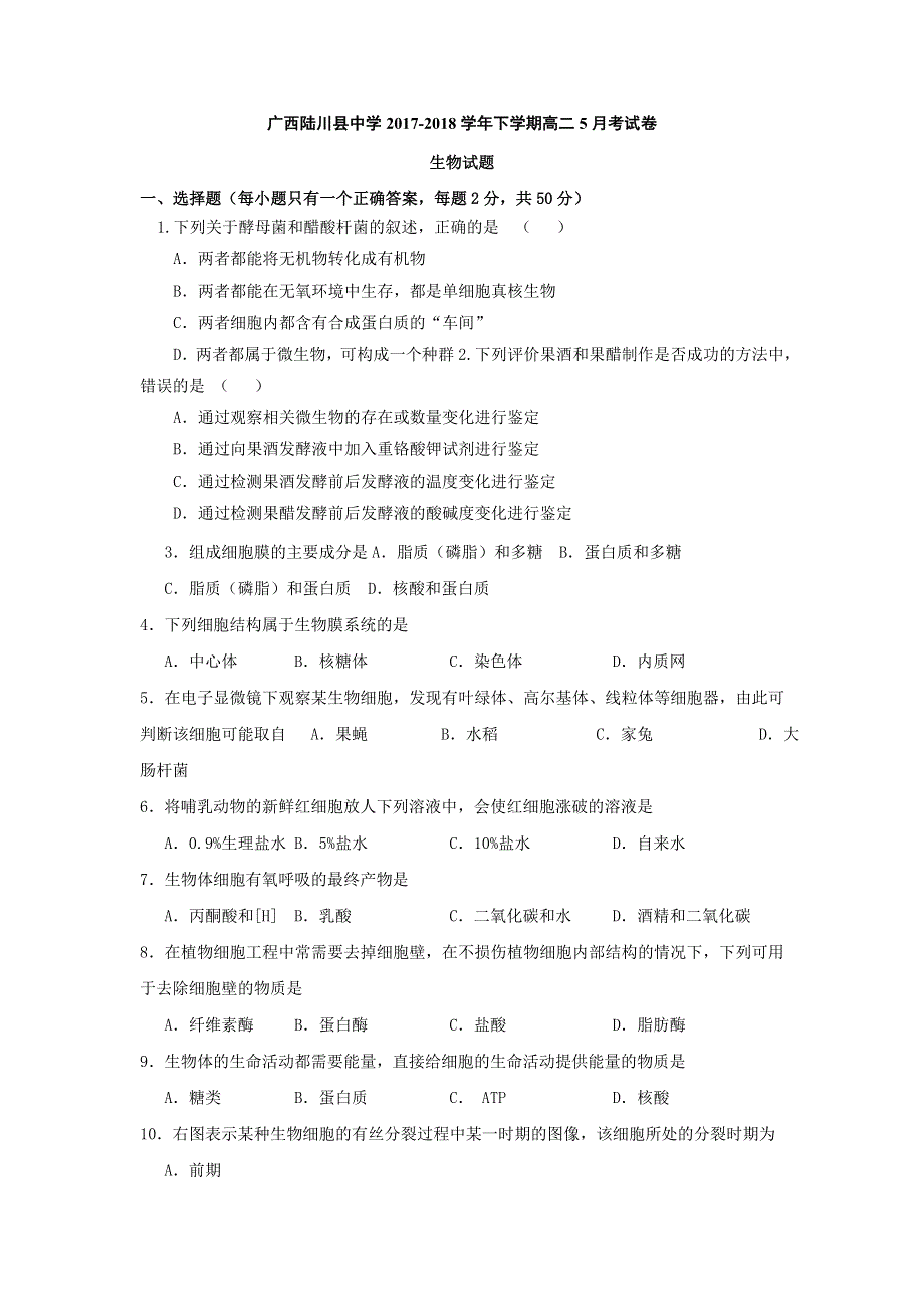 广西陆川县中学2017-2018学年高二5月月考生物试题 WORD版含答案.doc_第1页