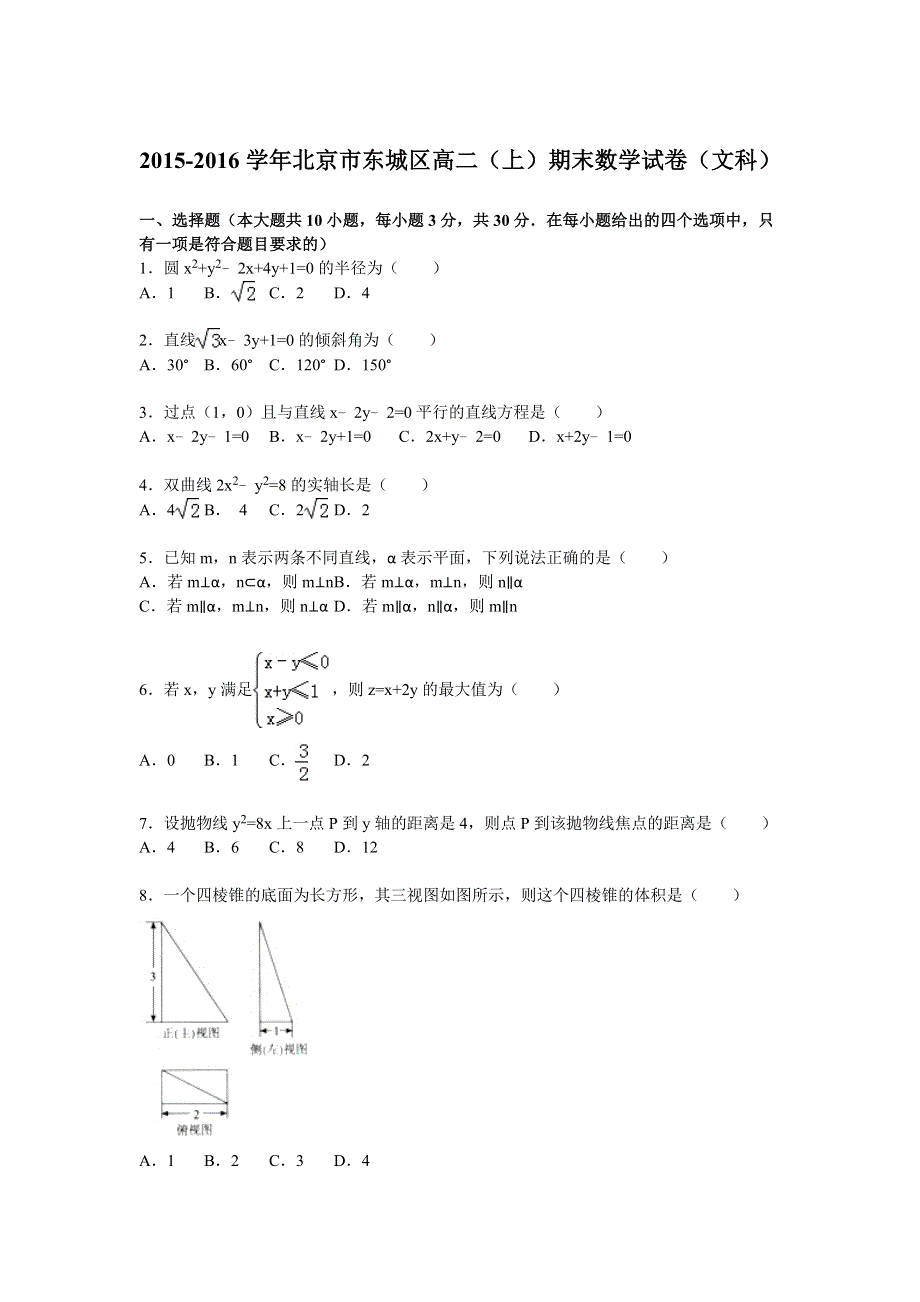 北京市东城区2015-2016学年高二上学期期末数学试卷（文科） WORD版含解析.doc_第1页