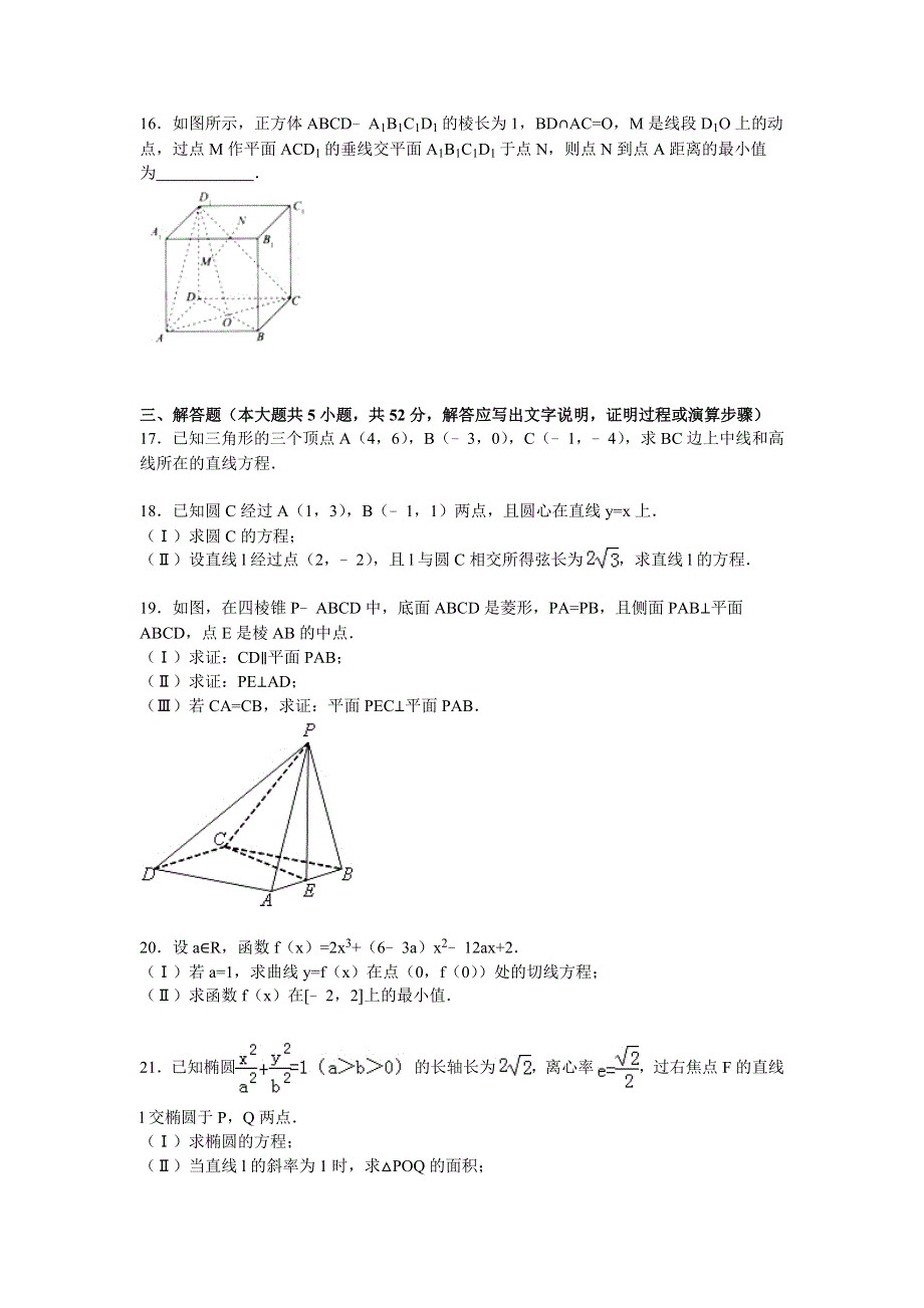 北京市东城区2015-2016学年高二上学期期末数学试卷（文科） WORD版含解析.doc_第3页