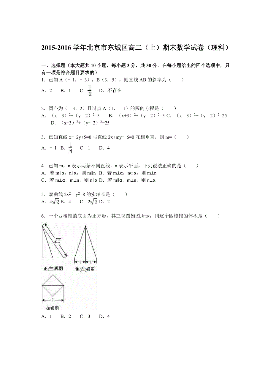 北京市东城区2015-2016学年高二上学期期末数学试卷（理科） WORD版含解析.doc_第1页