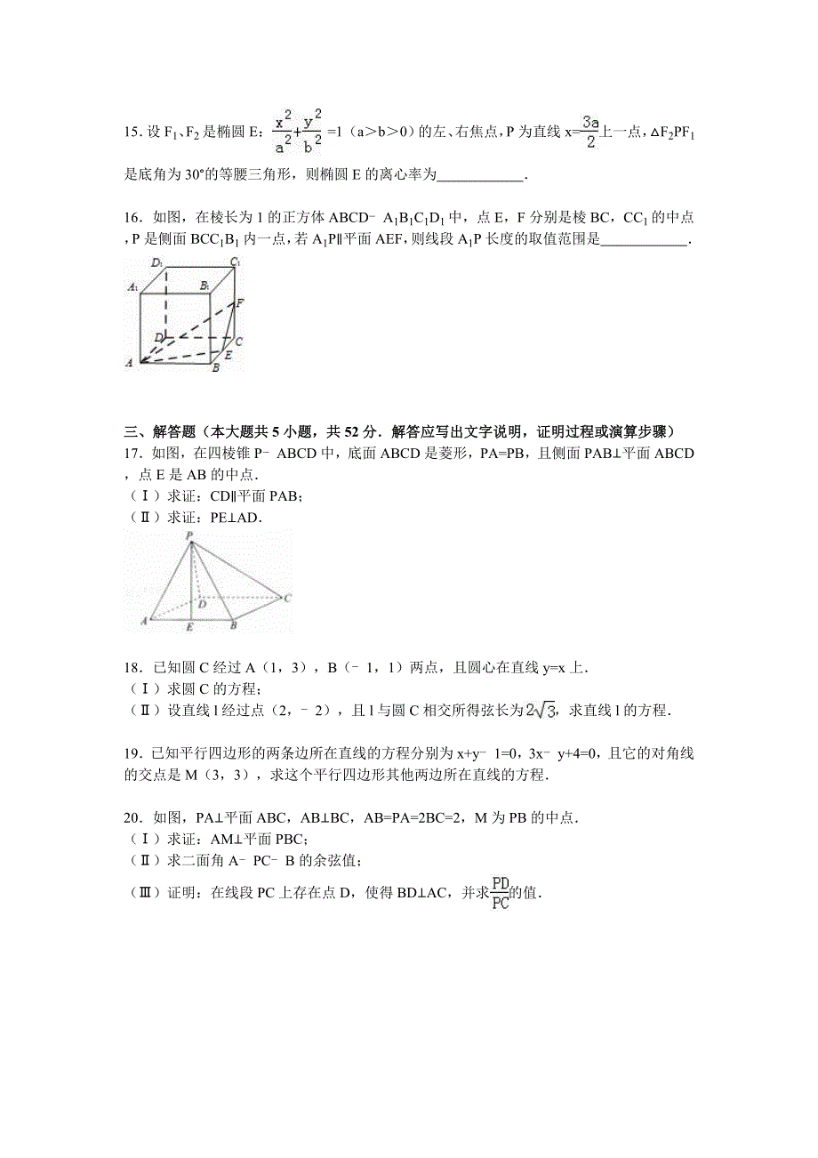 北京市东城区2015-2016学年高二上学期期末数学试卷（理科） WORD版含解析.doc_第3页