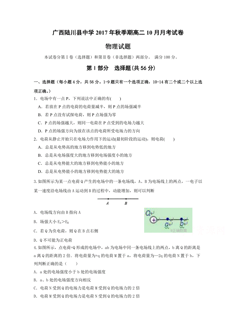 广西陆川县中学2017-2018学年高二10月月考物理试题 WORD版含答案.doc_第1页