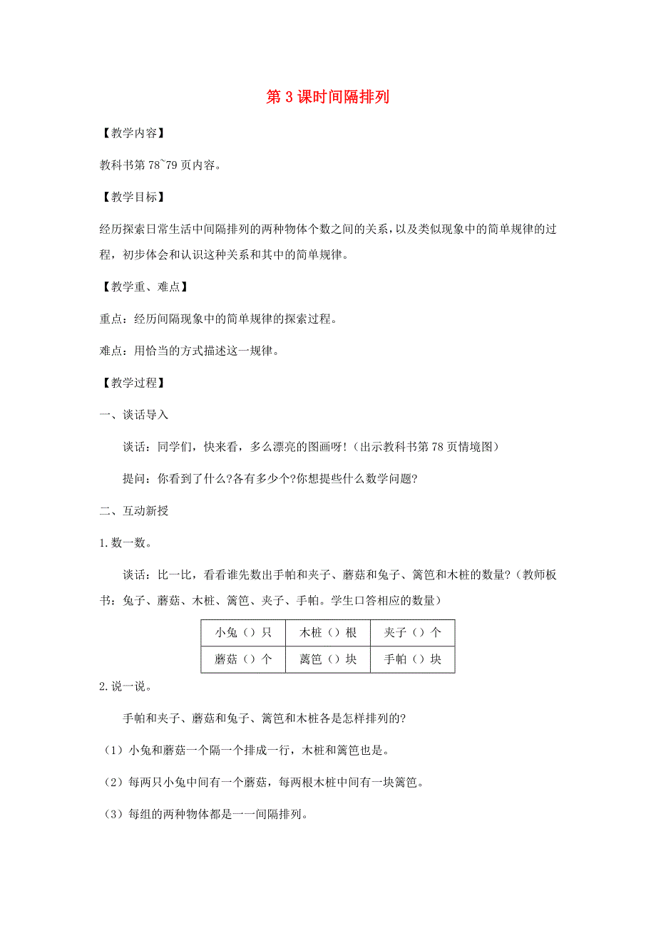 2021秋三年级数学上册 第五单元 解决问题的策略第3课时 间隔排列教案 苏教版.docx_第1页