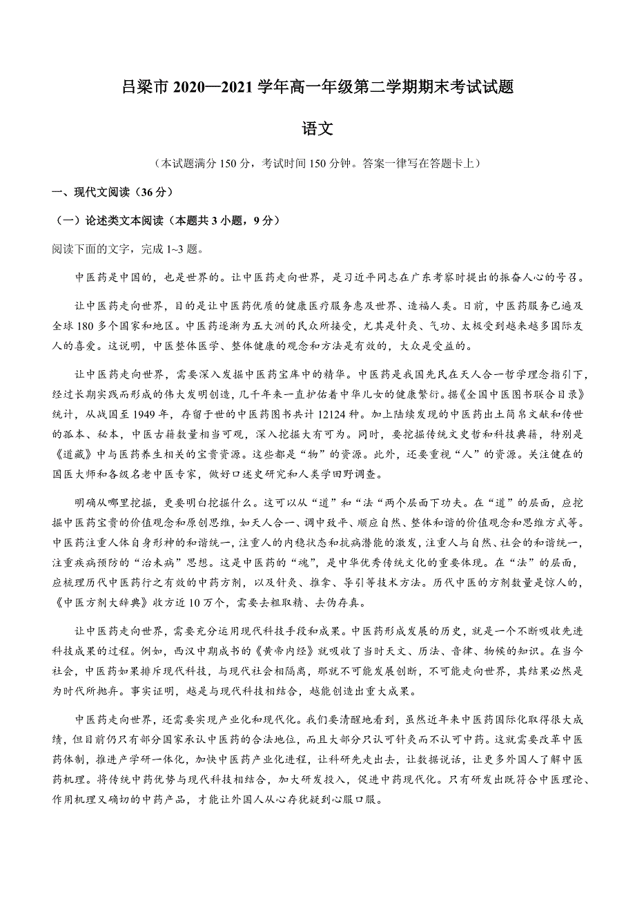 山西省吕梁市2020-2021学年高一下学期期末考试语文试题 WORD版含答案.docx_第1页